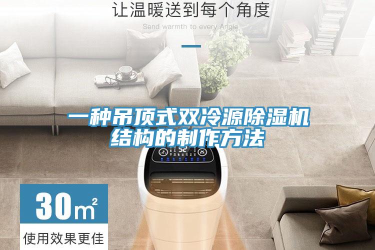 一種吊頂式雙冷源香蕉视频国产結構的製作方法
