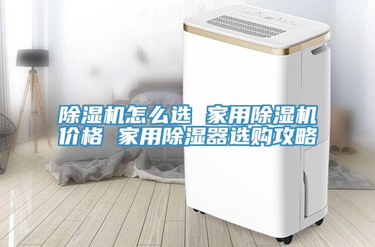 香蕉视频国产怎麽選 家用香蕉视频国产價格 家用除濕器選購攻略