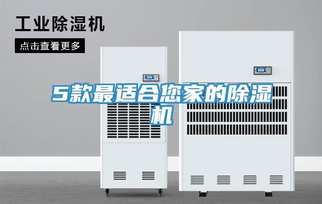 5款最適合您家的香蕉视频国产