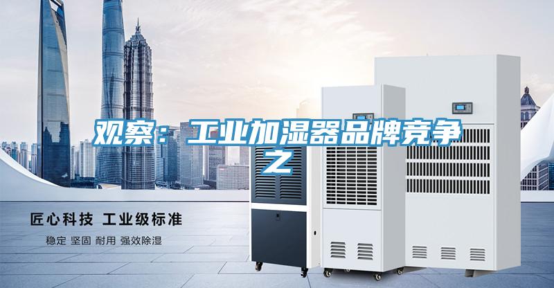 觀察：工業加濕器品牌競爭之