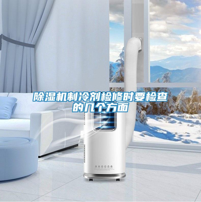 香蕉视频国产製冷劑檢修時要檢查的幾個方麵