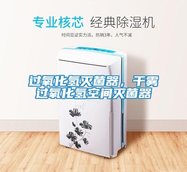 過氧化氫滅菌器，幹霧過氧化氫空間滅菌器