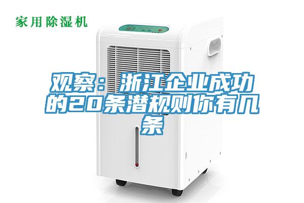 觀察：浙江企業成功的20條潛規則你有幾條
