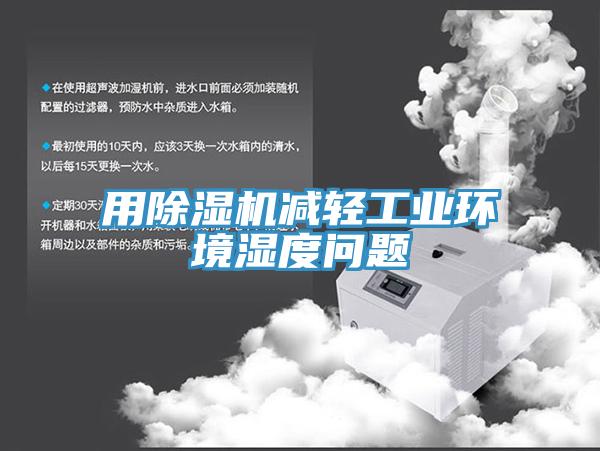 用香蕉视频国产減輕工業環境濕度問題