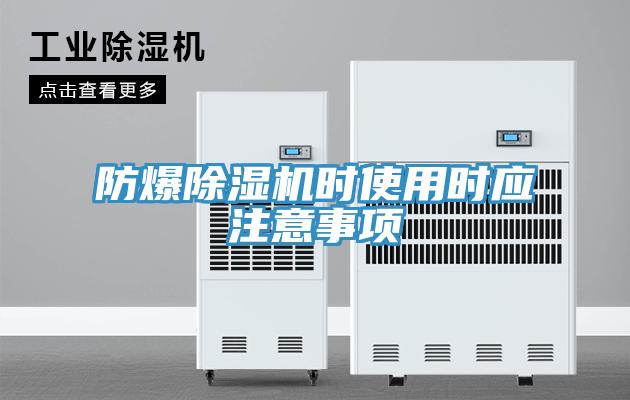 防爆香蕉视频国产時使用時應注意事項