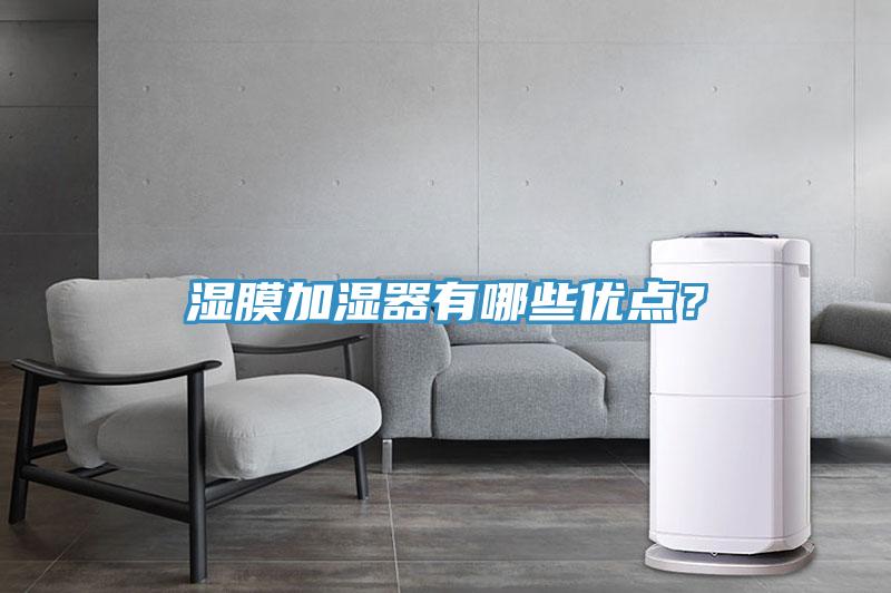 濕膜加濕器有哪些優點？
