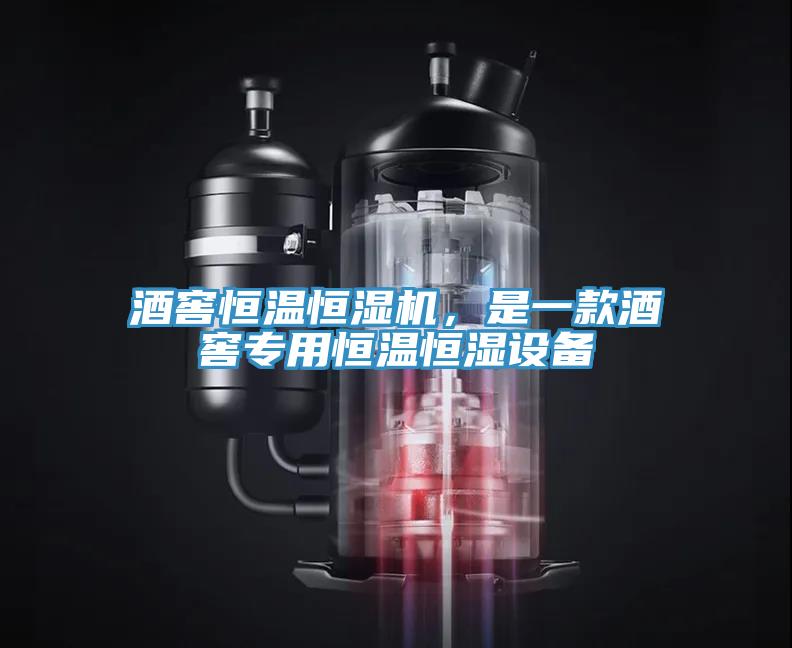 酒窖恒溫恒濕機，是一款酒窖專用恒溫恒濕設備