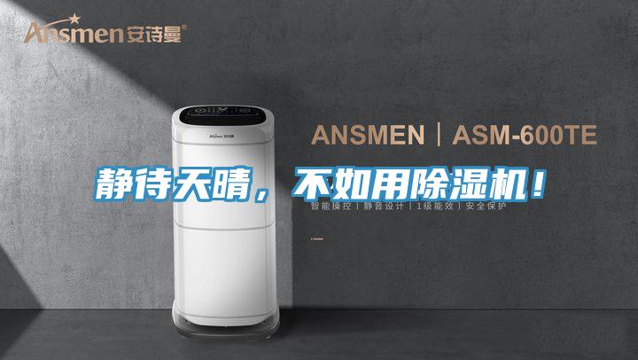 靜待天晴，不如用香蕉视频国产！