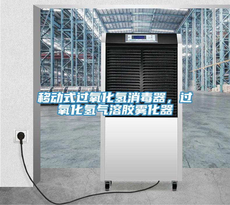 移動式過氧化氫消毒器，過氧化氫氣溶膠霧化器