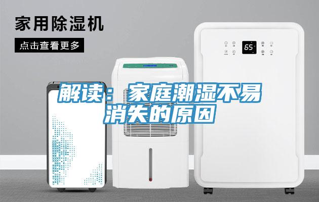 解讀：家庭潮濕不易消失的原因