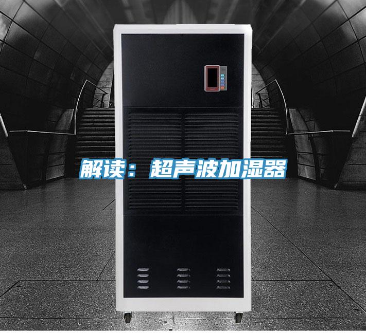 解讀：超聲波加濕器