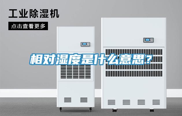 相對濕度是什麽意思？
