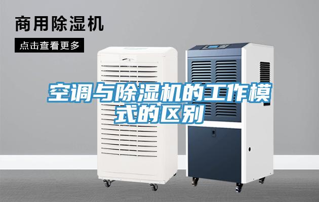 空調與香蕉视频国产的工作模式的區別