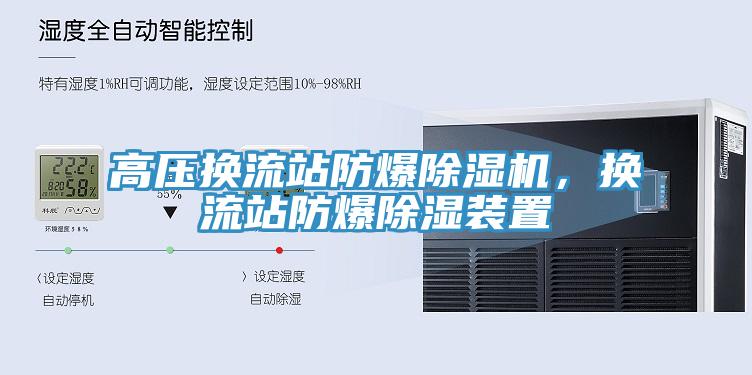 高壓換流站防爆香蕉视频国产，換流站防爆除濕裝置