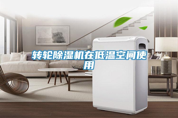 轉輪香蕉视频国产在低溫空間使用