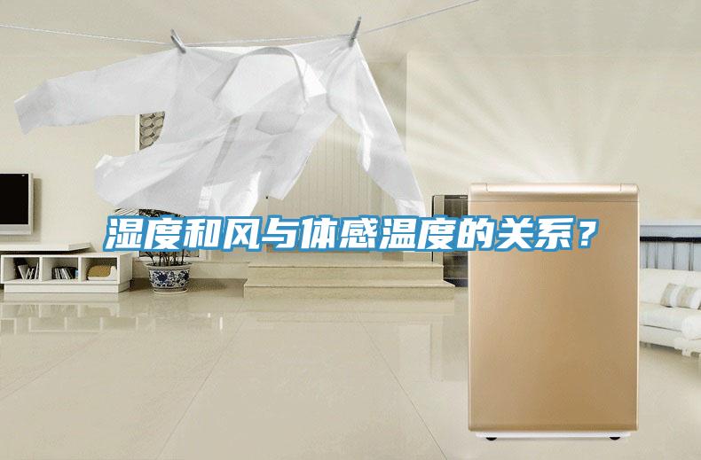濕度和風與體感溫度的關係？