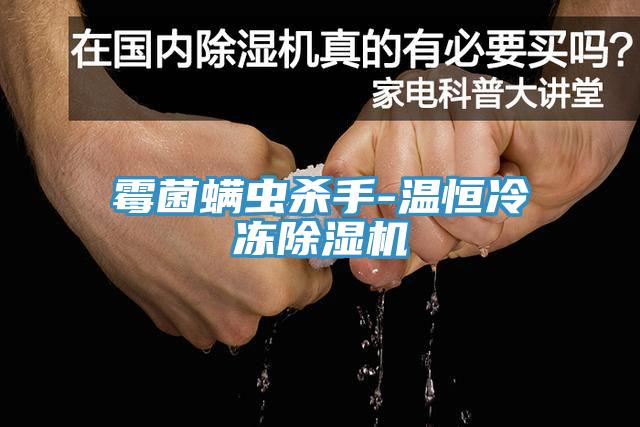 黴菌蟎蟲殺手-溫恒冷凍香蕉视频国产