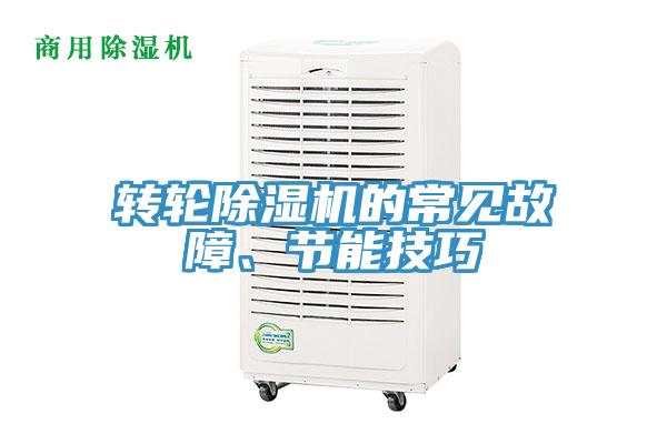 轉輪香蕉视频国产的常見故障、節能技巧
