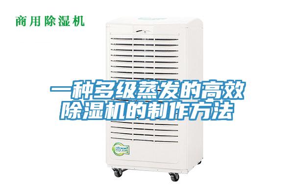 一種多級蒸發的高效香蕉视频国产的製作方法