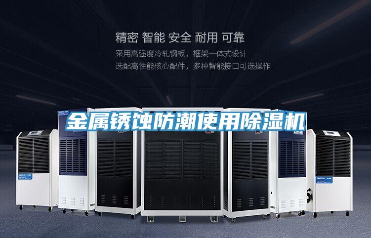 金屬鏽蝕防潮使用香蕉视频国产