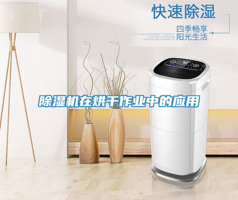 香蕉视频国产在烘幹作業中的應用