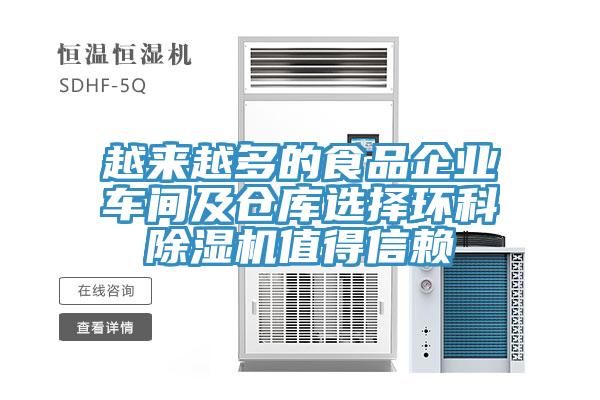 越來越多的食品企業車間及倉庫選擇環科香蕉视频国产值得信賴