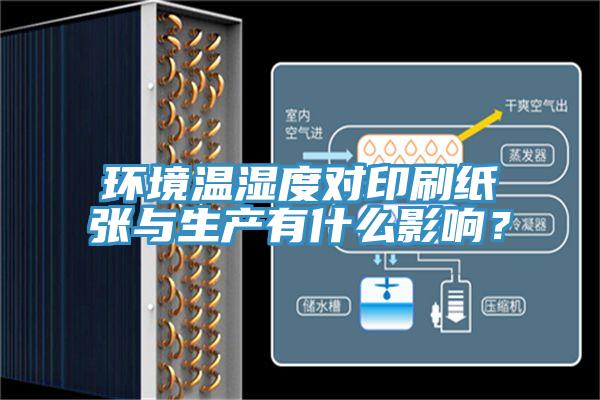 環境溫濕度對印刷紙張與生產有什麽影響？