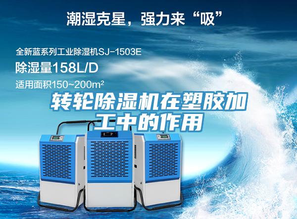 轉輪香蕉视频国产在塑膠加工中的作用