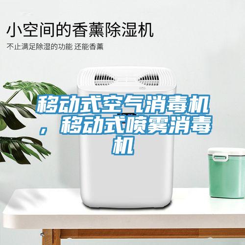 移動式空氣消毒機，移動式噴霧消毒機