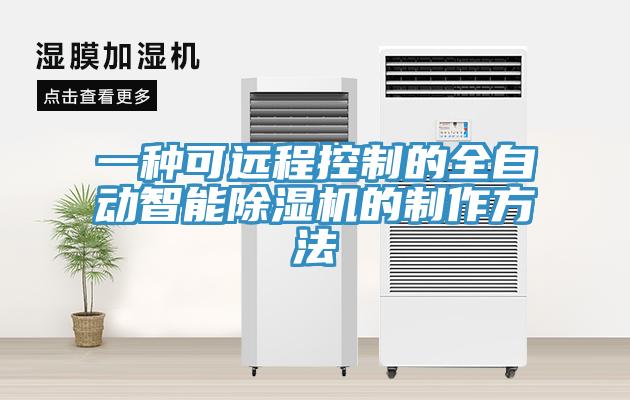 一種可遠程控製的全自動智能香蕉视频国产的製作方法