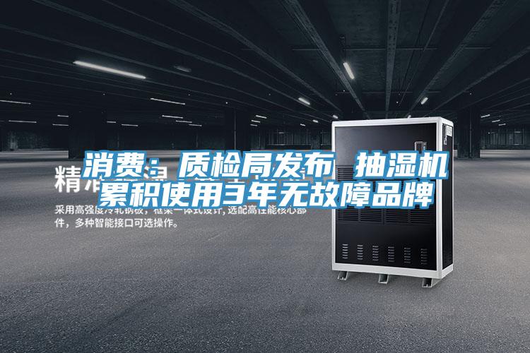 消費：質檢局發布 抽濕機累積使用3年無故障品牌