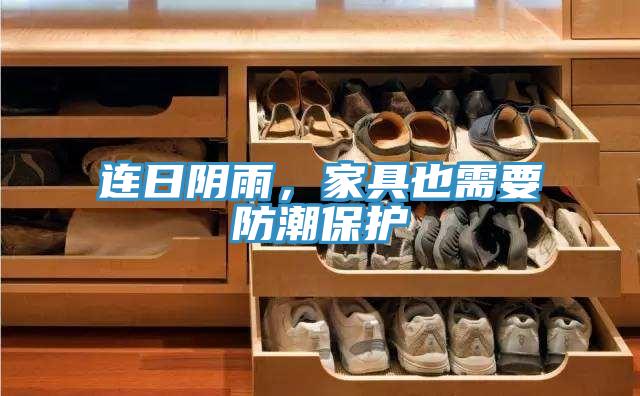 連日陰雨，家具也需要防潮保護