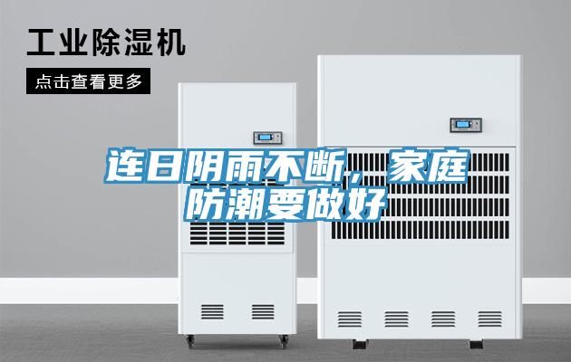 連日陰雨不斷，家庭防潮要做好