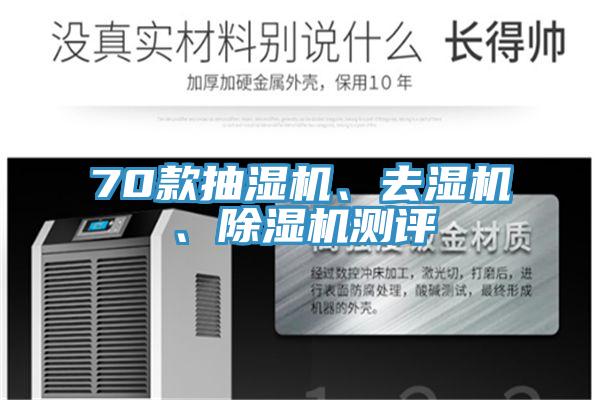 70款抽濕機、去濕機、香蕉视频国产測評