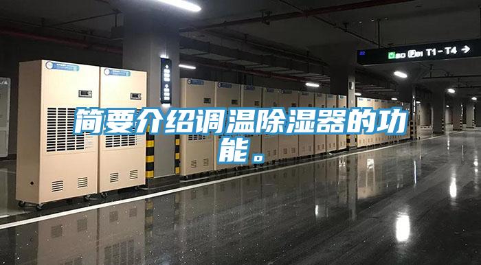 簡要介紹調溫除濕器的功能。
