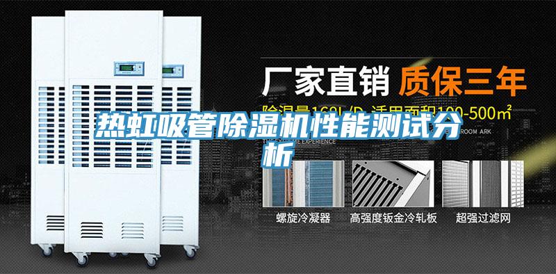 熱虹吸管香蕉视频国产性能測試分析
