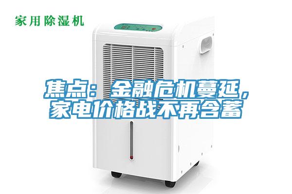 焦點：金融危機蔓延，家電價格戰不再含蓄