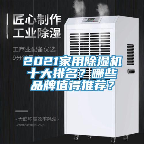 2021家用香蕉视频国产十大排名？哪些品牌值得推薦？