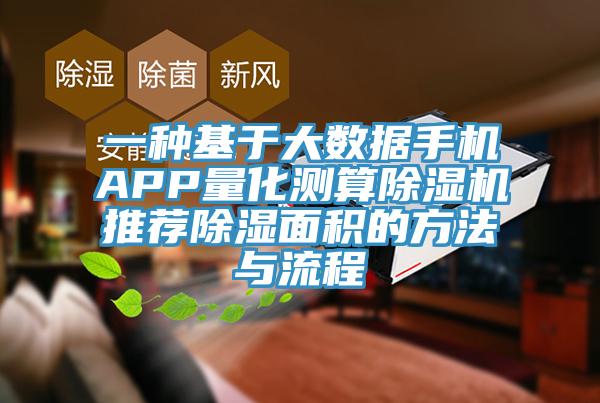 一種基於大數據手機APP量化測算香蕉视频国产推薦除濕麵積的方法與流程