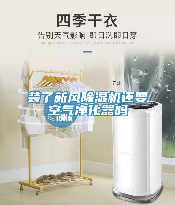 裝了新風香蕉视频国产還要空氣淨化器嗎