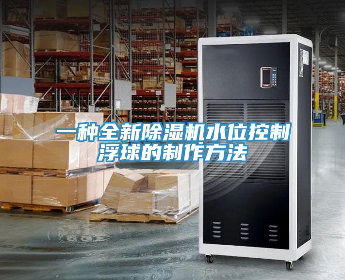 一種全新香蕉视频国产水位控製浮球的製作方法