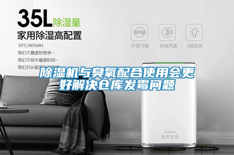 香蕉视频国产與臭氧配合使用會更好解決倉庫發黴問題