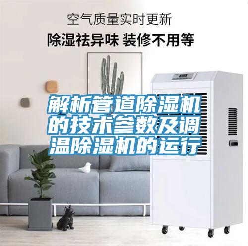 解析管道香蕉视频国产的技術參數及調溫香蕉视频国产的運行