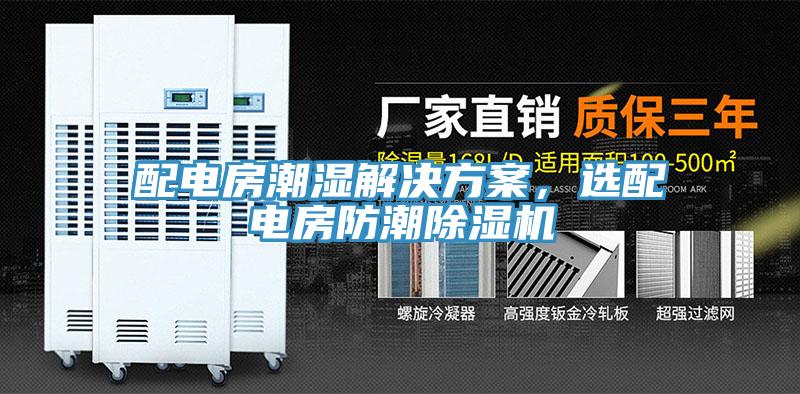 配電房潮濕解決方案，選配電房防潮香蕉视频国产