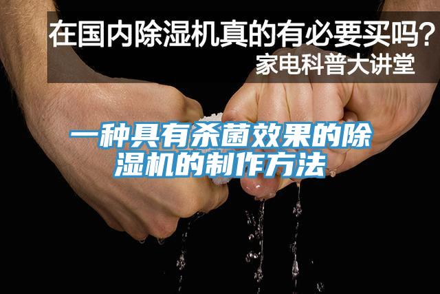 一種具有殺菌效果的香蕉视频国产的製作方法