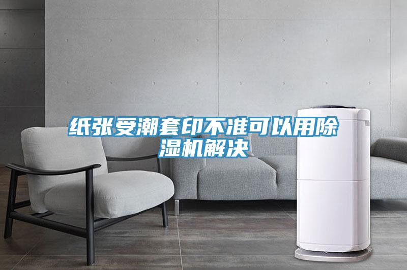 紙張受潮套印不準可以用香蕉视频国产解決