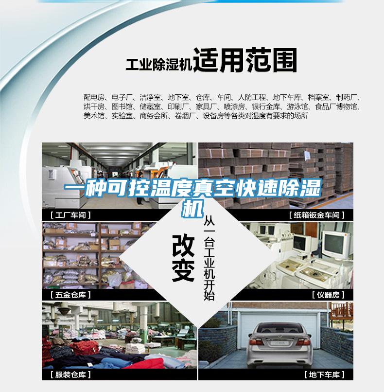 一種可控溫度真空快速香蕉视频国产