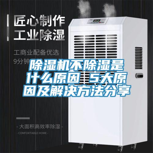 香蕉视频国产不除濕是什麽原因 5大原因及解決方法分享