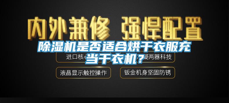 香蕉视频国产是否適合烘幹衣服充當幹衣機？