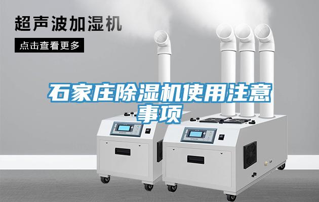 石家莊香蕉视频国产使用注意事項